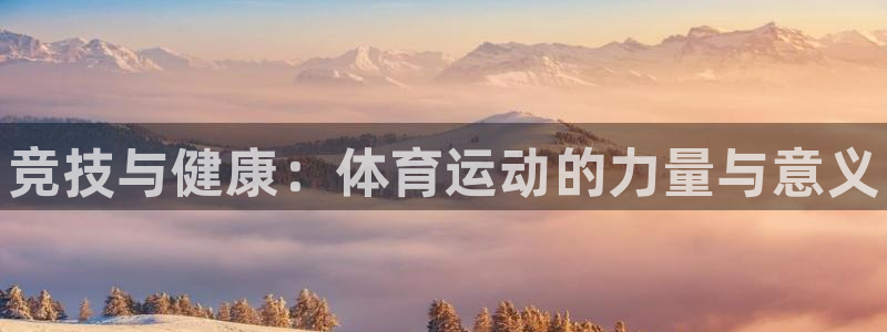公海赌赌船官网下载招商电话号码:竞技与健康:体育运动的力量与