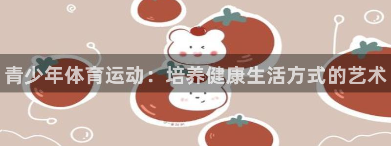 公海赌赌船官方正版app集团logo:青少年体育运动:培养健