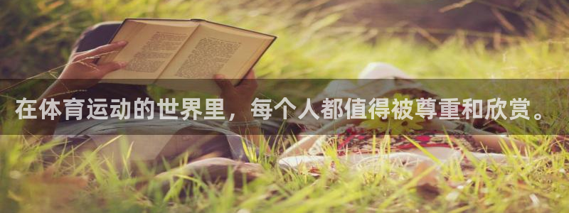 公海赌赌船官方正版app娱乐首页网站大全:在体育运动的世界里